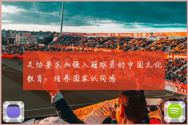 足协要求加强入籍球员的中国文化教育，培养国家认同感