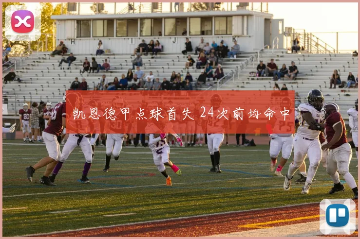 凯恩德甲点球首失 24次前均命中