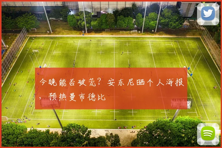 今晚能否破荒？安东尼晒个人海报，预热曼市德比
