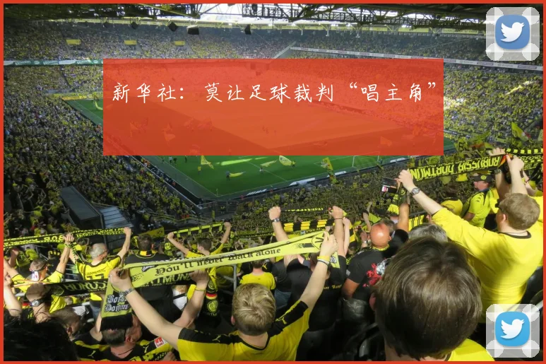 新华社：莫让足球裁判“唱主角”