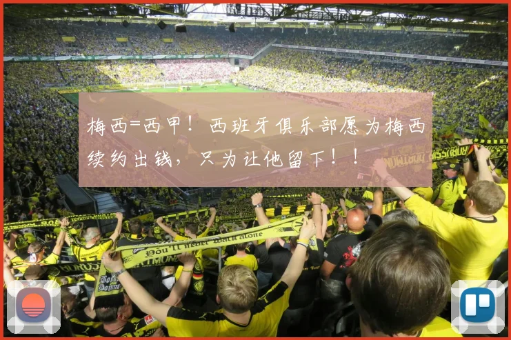 梅西=西甲！西班牙俱乐部愿为梅西续约出钱，只为让他留下！！