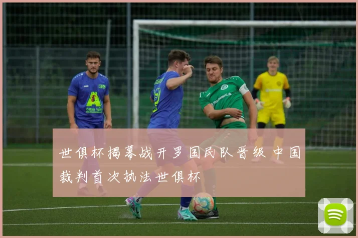 世俱杯揭幕战开罗国民队晋级 中国裁判首次执法世俱杯