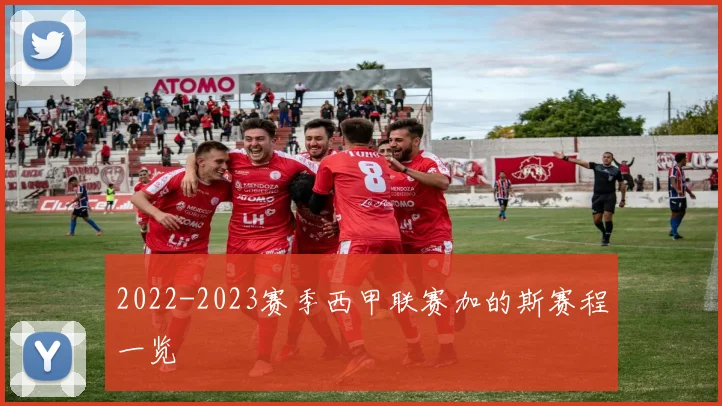 2022-2023赛季西甲联赛加的斯赛程一览