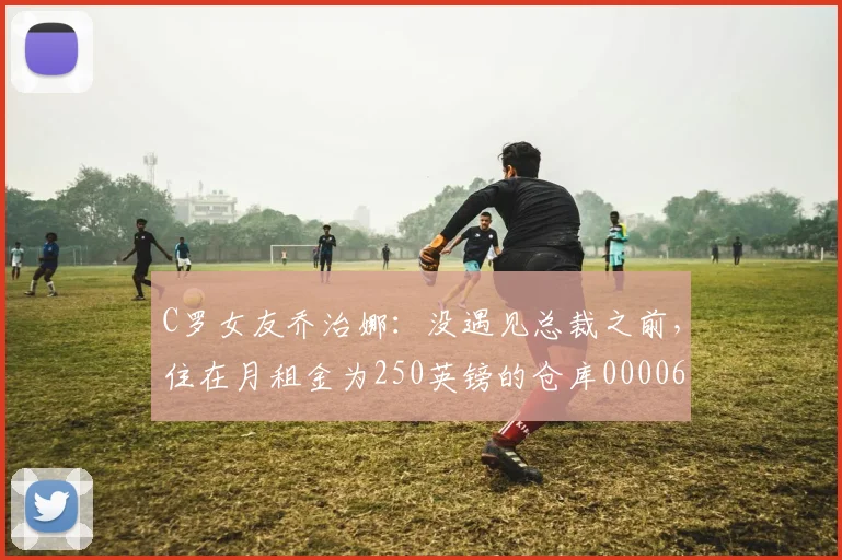 C罗女友乔治娜：没遇见总裁之前，住在月租金为250英镑的仓库0000644