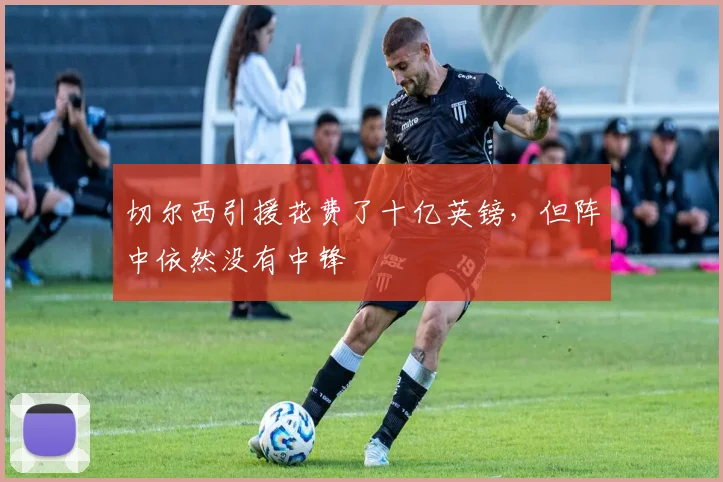切尔西引援花费了十亿英镑，但阵中依然没有中锋