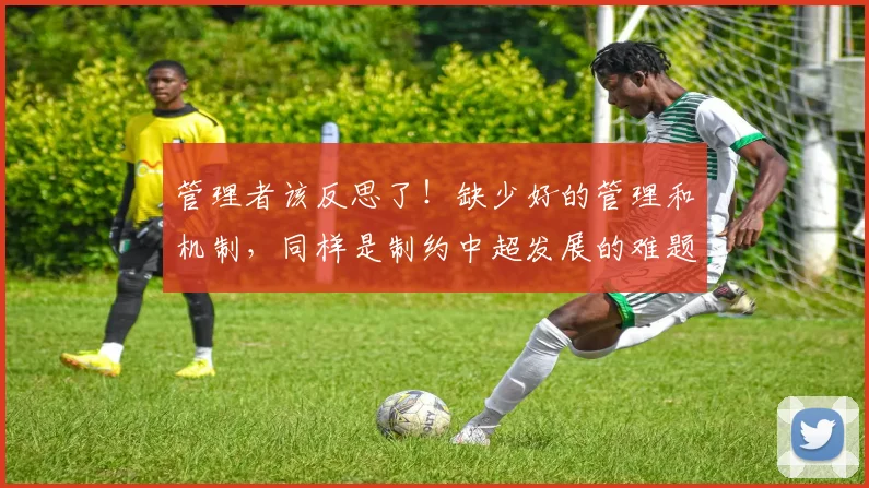 管理者该反思了！缺少好的管理和机制，同样是制约中超发展的难题
