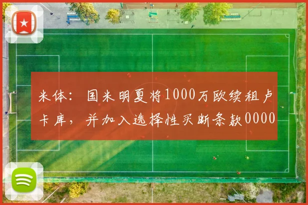 米体：国米明夏将1000万欧续租卢卡库，并加入选择性买断条款0000644