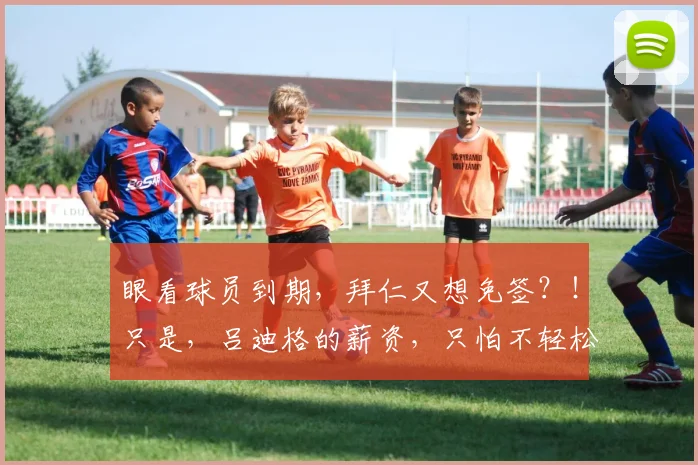 眼看球员到期，拜仁又想免签？！只是，吕迪格的薪资，只怕不轻松