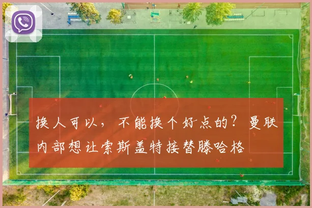 换人可以，不能换个好点的？曼联内部想让索斯盖特接替滕哈格
