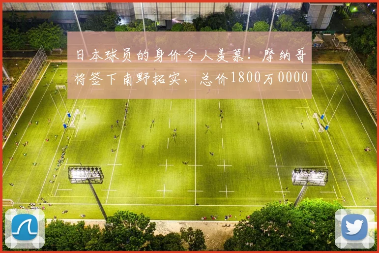 日本球员的身价令人羡慕！摩纳哥将签下南野拓实，总价1800万0000644