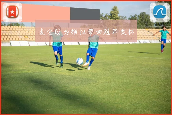 麦金盼为维拉带回冠军奖杯