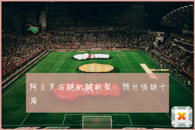 阿圭罗右腿肌腱断裂，预计伤缺十周