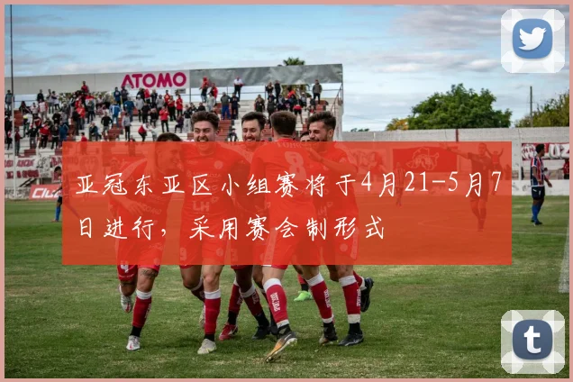 亚冠东亚区小组赛将于4月21-5月7日进行，采用赛会制形式