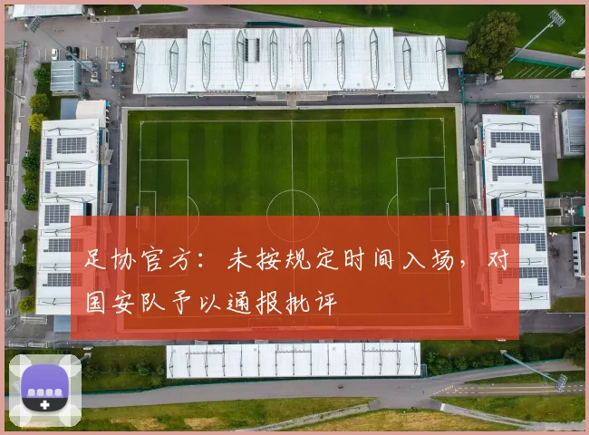 足协官方：未按规定时间入场，对国安队予以通报批评