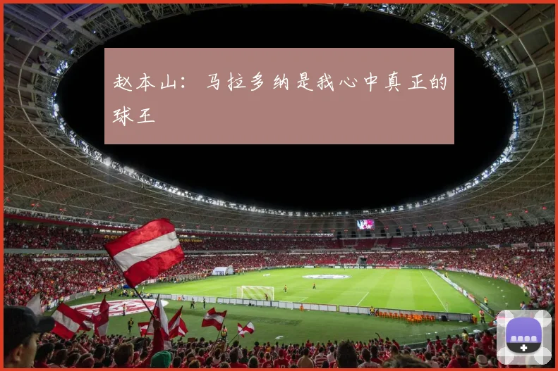 赵本山：马拉多纳是我心中真正的球王