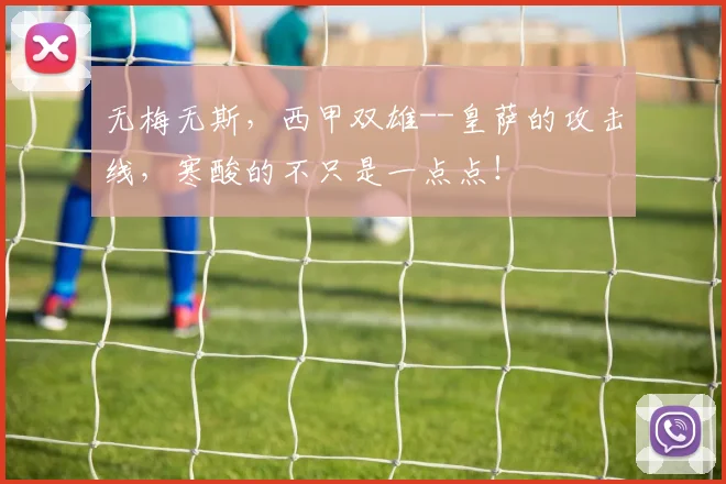 无梅无斯，西甲双雄--皇萨的攻击线，寒酸的不只是一点点！