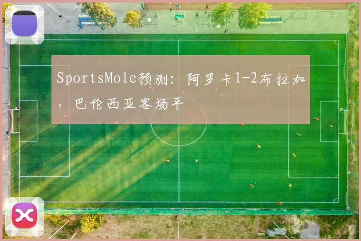 SportsMole预测：阿罗卡1-2布拉加，巴伦西亚客场平
